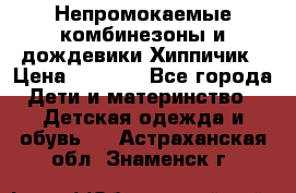 Непромокаемые комбинезоны и дождевики Хиппичик › Цена ­ 1 810 - Все города Дети и материнство » Детская одежда и обувь   . Астраханская обл.,Знаменск г.